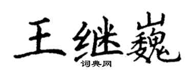 丁謙王繼巍楷書個性簽名怎么寫
