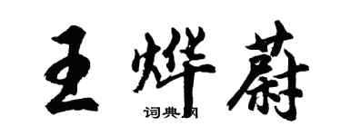 胡問遂王燁蔚行書個性簽名怎么寫