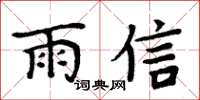 周炳元雨信楷書怎么寫