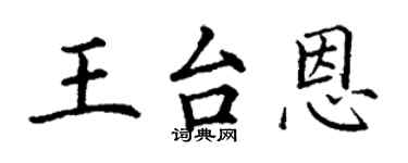 丁謙王台恩楷書個性簽名怎么寫