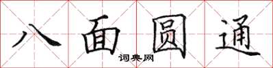 田英章八面圓通楷書怎么寫