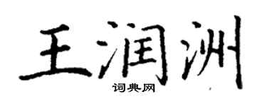 丁謙王潤洲楷書個性簽名怎么寫