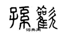 曾慶福孫歡篆書個性簽名怎么寫