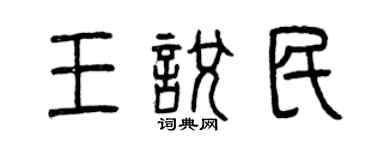 曾慶福王悅民篆書個性簽名怎么寫