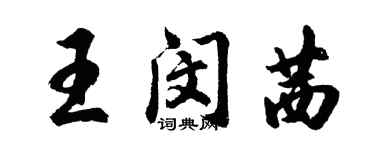 胡問遂王閔茜行書個性簽名怎么寫