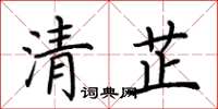 荊霄鵬清芷楷書怎么寫