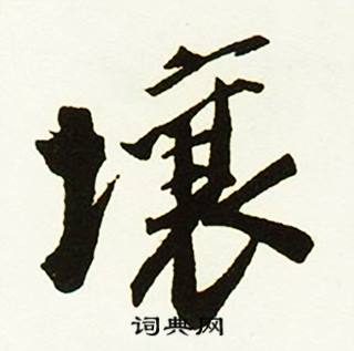 鼈組詞_鼈字怎么組詞_鼈組詞有哪些_帶鼈字的詞語