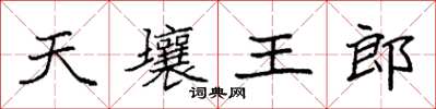 袁強天壤王郎楷書怎么寫