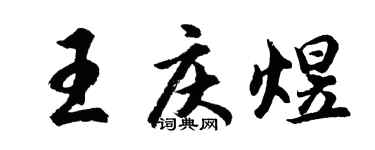 胡問遂王慶煜行書個性簽名怎么寫