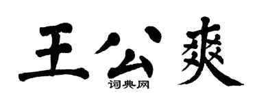 翁闓運王公爽楷書個性簽名怎么寫