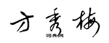 梁錦英方秀梅草書個性簽名怎么寫