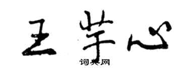 曾慶福王芋心行書個性簽名怎么寫