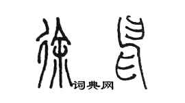 陳墨徐申篆書個性簽名怎么寫