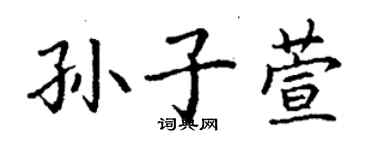 丁謙孫子萱楷書個性簽名怎么寫