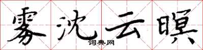 周炳元霧沈雲暝楷書怎么寫