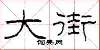 柯春海大街隸書怎么寫