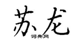 丁謙蘇龍楷書個性簽名怎么寫