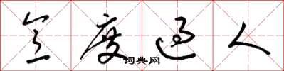 梁錦英意度過人草書怎么寫
