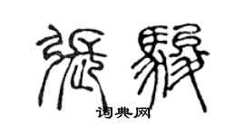 陳聲遠張駿篆書個性簽名怎么寫