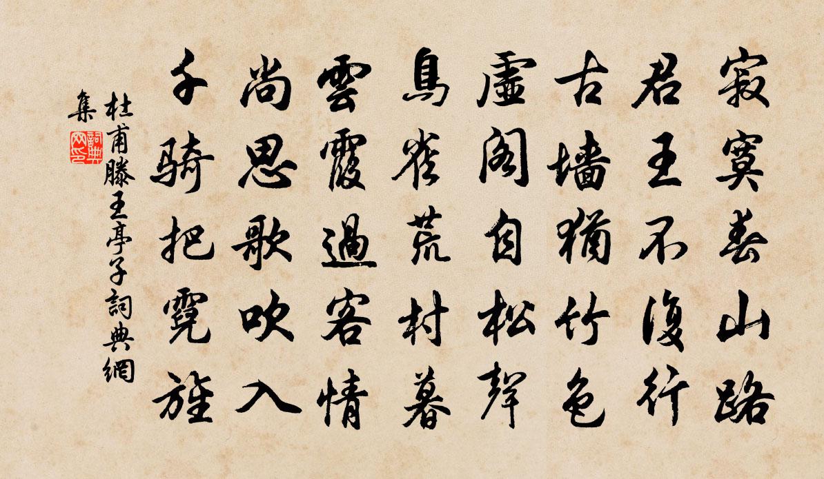 杜甫滕王亭子書法作品欣賞