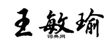 胡問遂王敏瑜行書個性簽名怎么寫