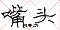 駱恆光嘴頭隸書怎么寫