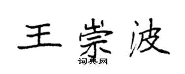 袁強王崇波楷書個性簽名怎么寫