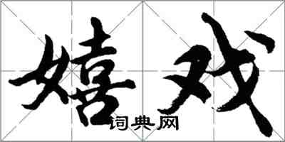 胡問遂嬉戲行書怎么寫