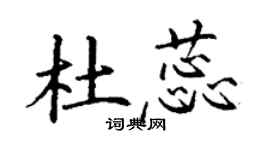 丁謙杜蕊楷書個性簽名怎么寫