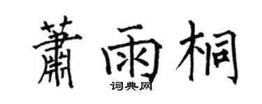 何伯昌蕭雨桐楷書個性簽名怎么寫
