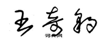 朱錫榮王奇豹草書個性簽名怎么寫