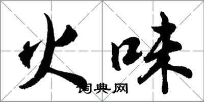 胡問遂火味行書怎么寫