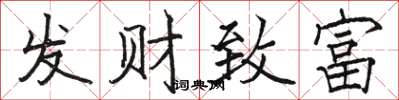 駱恆光發財致富楷書怎么寫