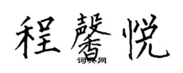 何伯昌程馨悅楷書個性簽名怎么寫