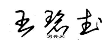 朱錫榮王碧武草書個性簽名怎么寫