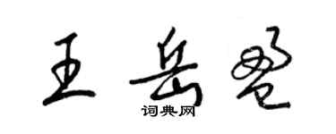 梁錦英王岳盈草書個性簽名怎么寫