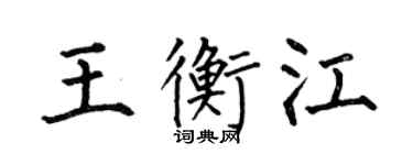 何伯昌王衡江楷書個性簽名怎么寫