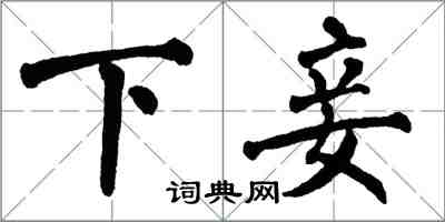 翁闓運下妾楷書怎么寫