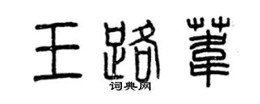 曾慶福王路葦篆書個性簽名怎么寫