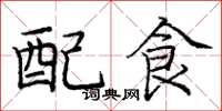 龐中華配食楷書怎么寫