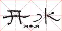 駱恆光開水隸書怎么寫