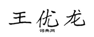 袁強王優龍楷書個性簽名怎么寫