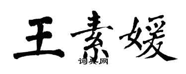 翁闓運王素媛楷書個性簽名怎么寫