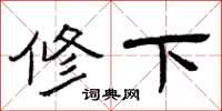 曾慶福修下隸書怎么寫