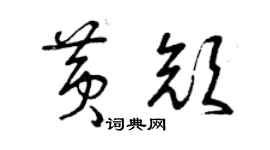 曾慶福黃顏草書個性簽名怎么寫