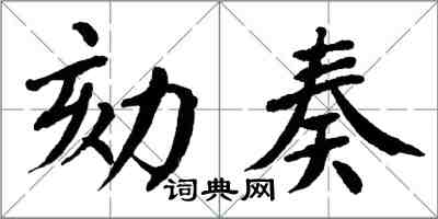 翁闓運劾奏楷書怎么寫