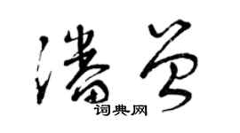 曾慶福潘曾草書個性簽名怎么寫