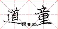 侯登峰道童楷書怎么寫