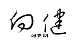 梁錦英向健草書個性簽名怎么寫