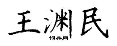 丁謙王淵民楷書個性簽名怎么寫